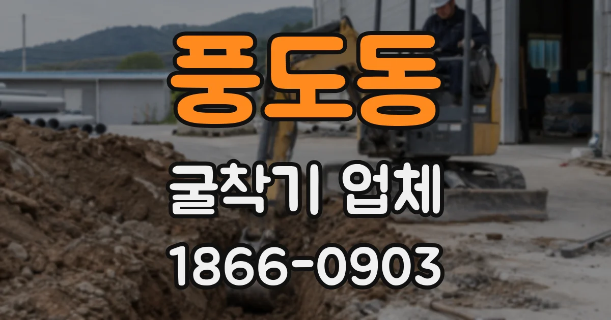 풍도동 굴착기 업체