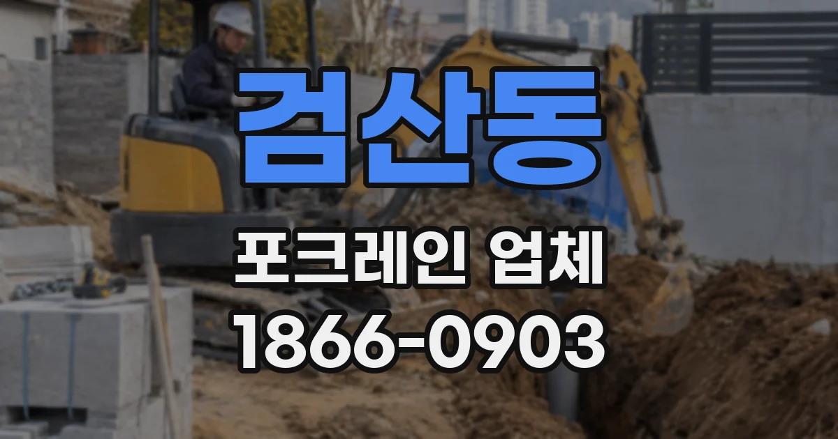 검산동 포크레인 업체