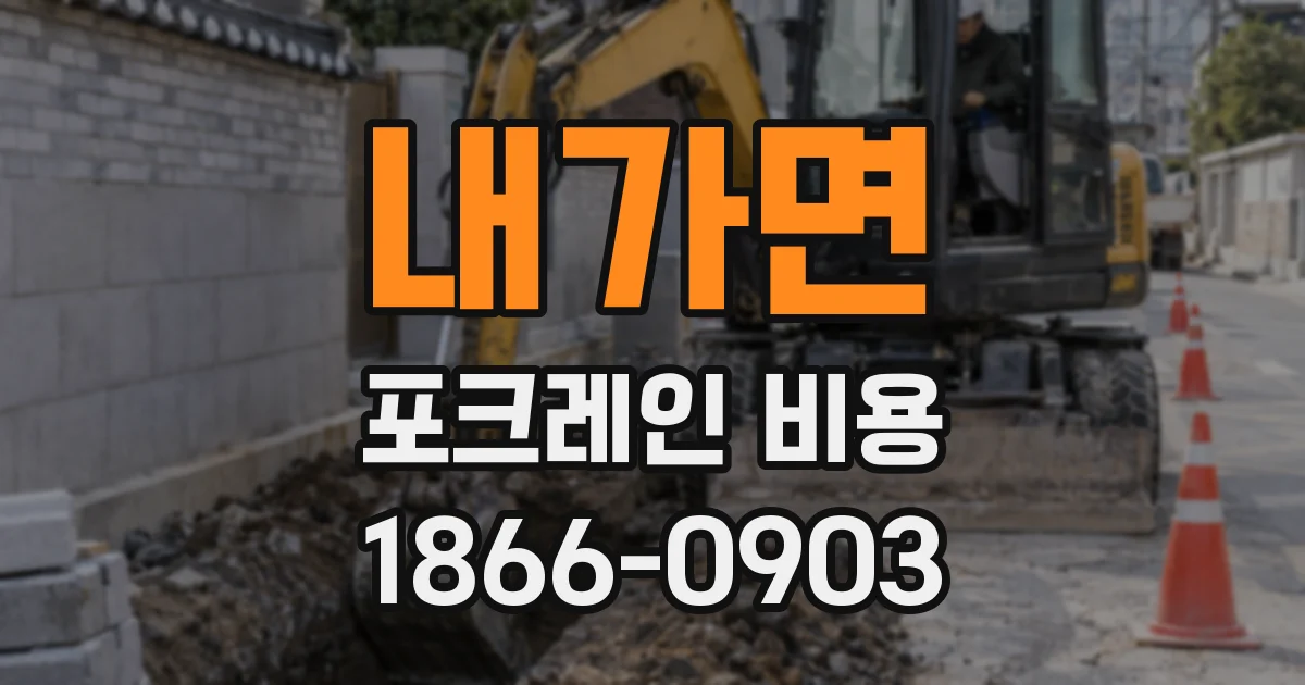 내가면 포크레인 비용
