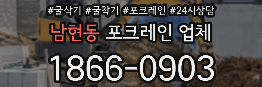 남현동 포크레인 업체