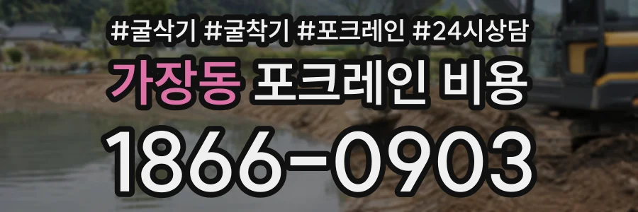 가장동 포크레인비용 상담 전화 1866-0903