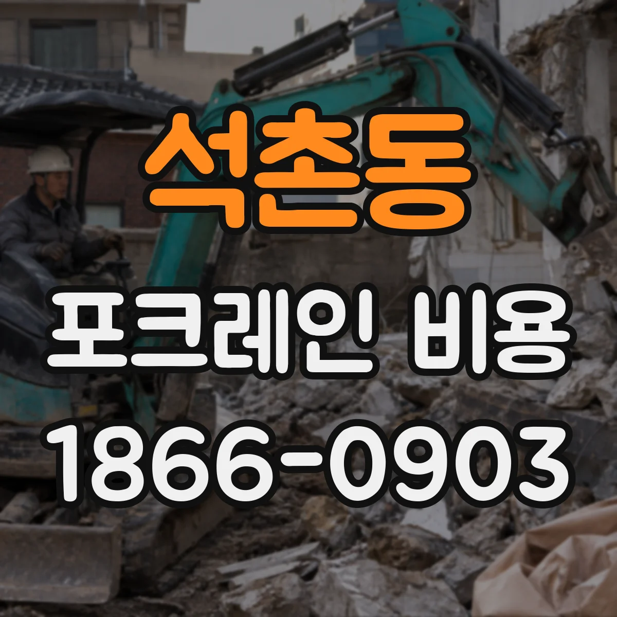 석촌동 포크레인 비용