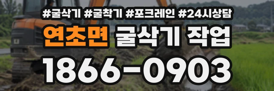 연초면 굴삭기작업 상담 전화 1866-0903