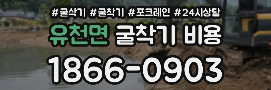유천면 굴착기비용 상담 전화 1866-0903