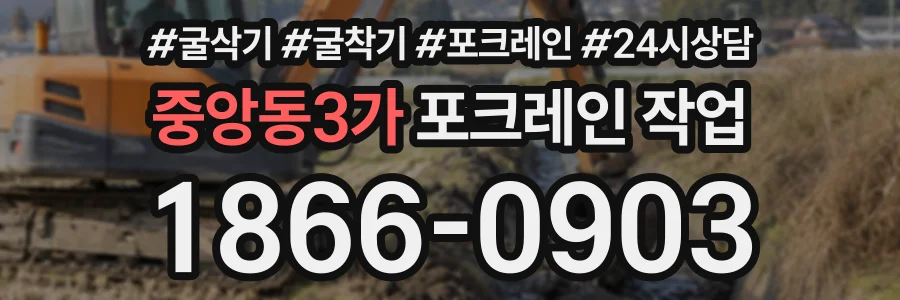 중앙동3가 포크레인작업 상담 전화 1866-0903