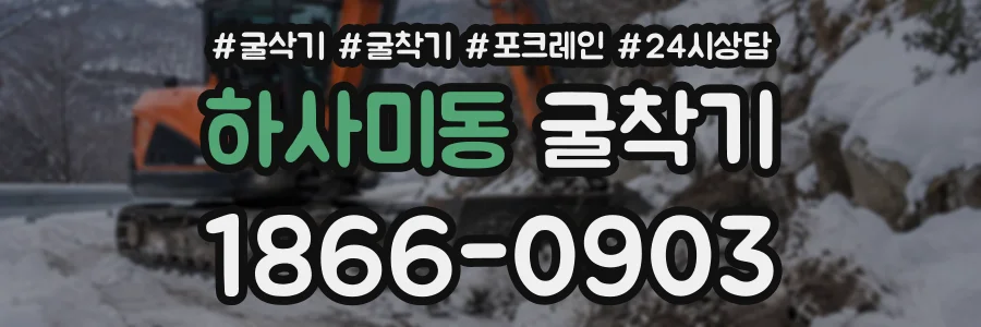 하사미동 굴착기 상담 전화 1866-0903