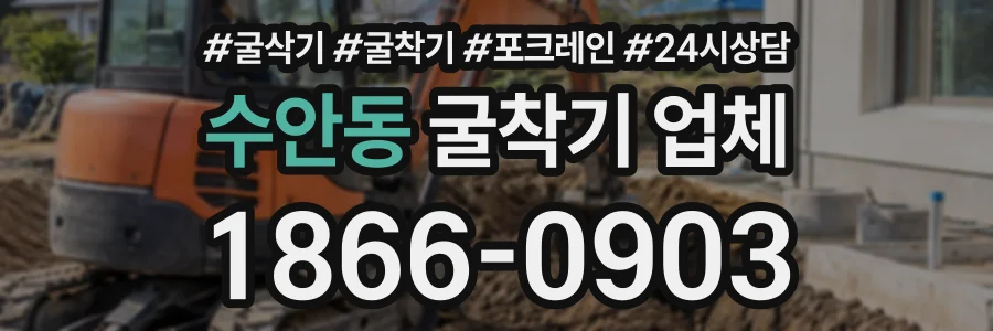 수안동 굴착기업체 상담 전화 1866-0903