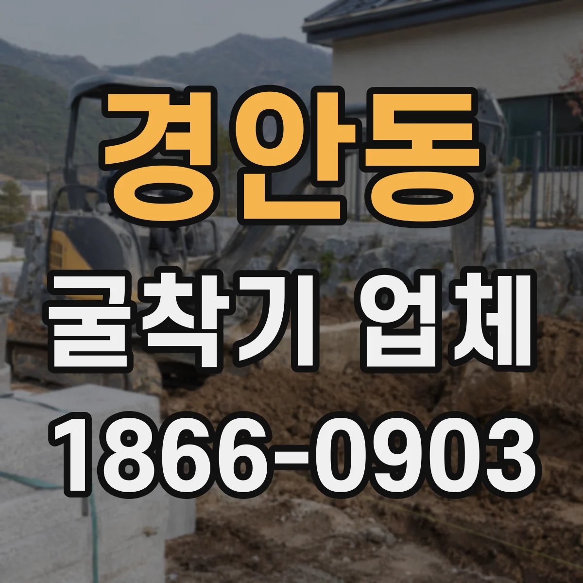 경안동 굴착기 업체