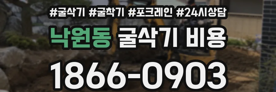 낙원동 굴삭기 비용