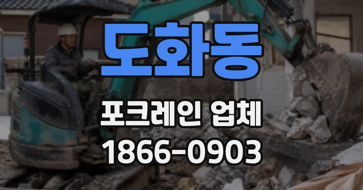 도화동 포크레인 업체