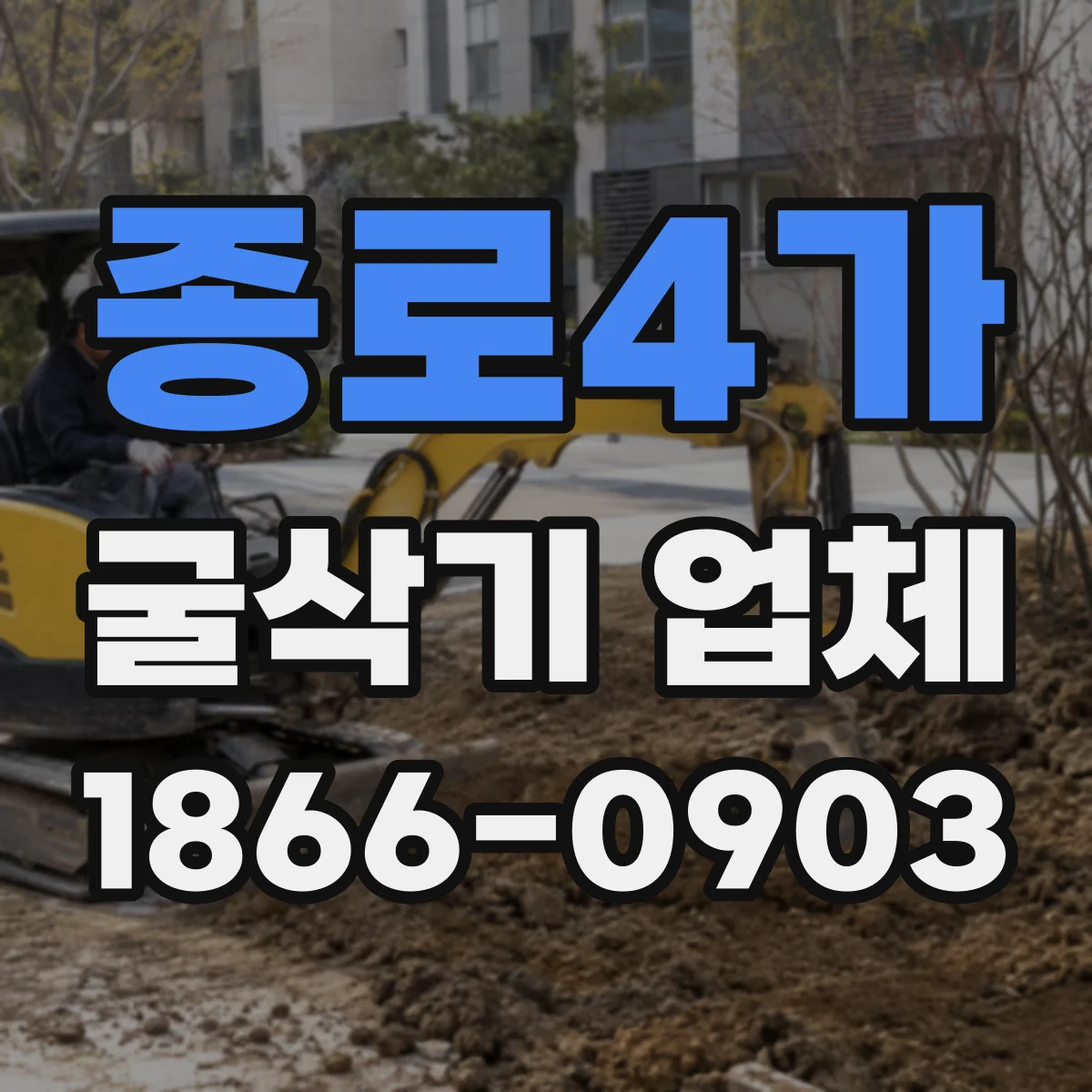 종로4가 굴삭기 업체