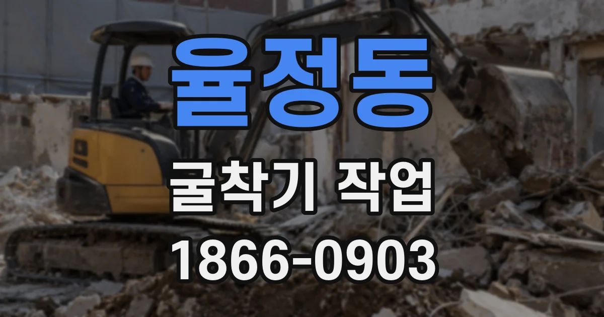 율정동 굴착기 작업