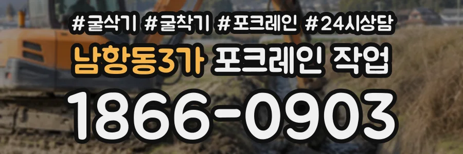 남항동3가 포크레인작업 상담 전화 1866-0903