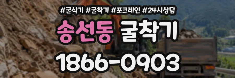 송선동 굴착기 상담 전화 1866-0903