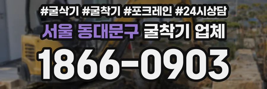 서울 동대문구 굴착기 업체