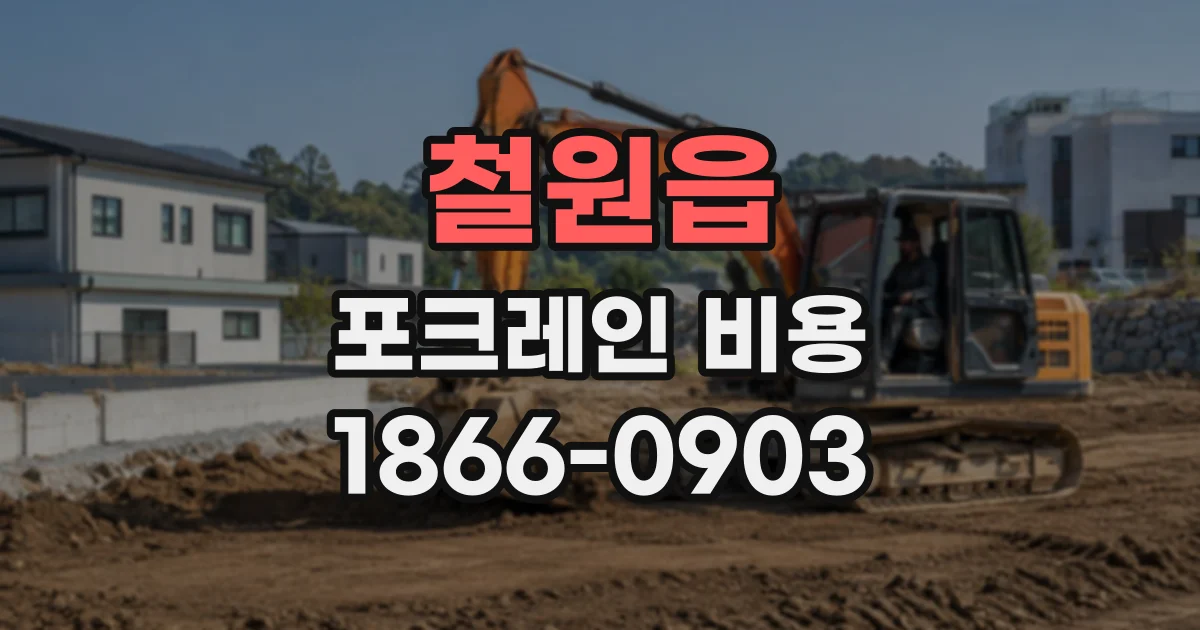 철원읍 포크레인비용