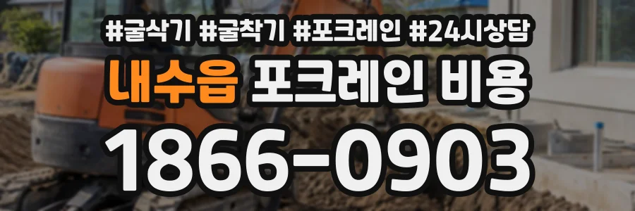 내수읍 포크레인비용 상담 전화 1866-0903