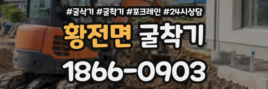 황전면 굴착기 상담 전화 1866-0903