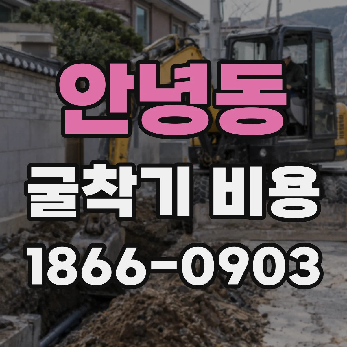 안녕동 굴착기 비용