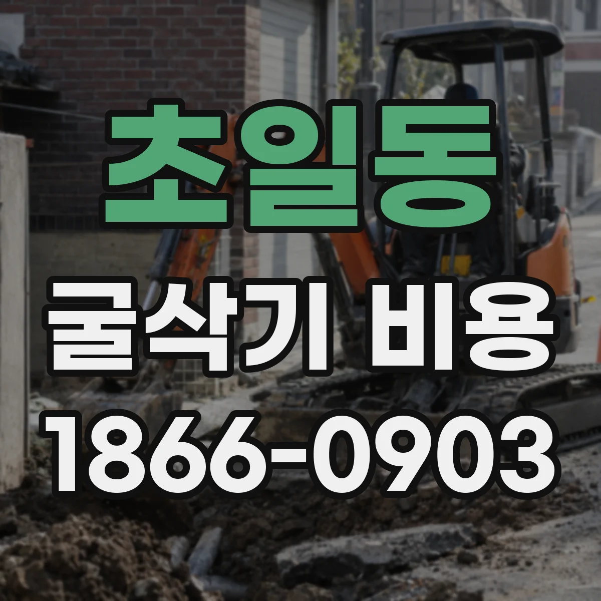 초일동 굴삭기 비용