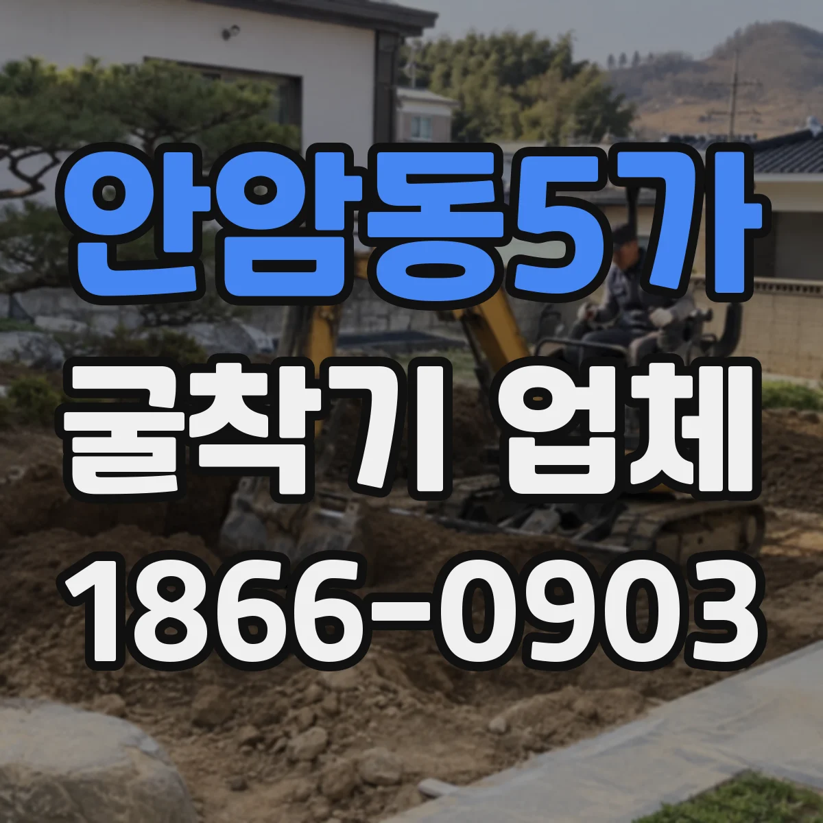 안암동5가 굴착기 업체