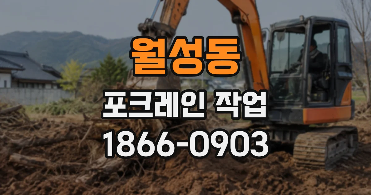 월성동 포크레인작업