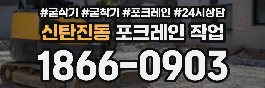 신탄진동 포크레인작업 상담 전화 1866-0903