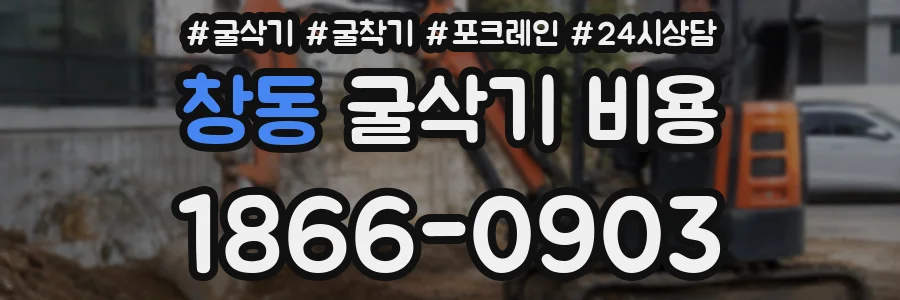 창동 굴삭기 비용