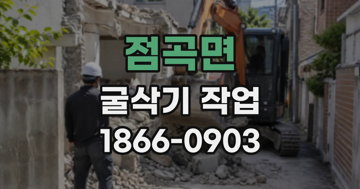 점곡면 굴삭기작업