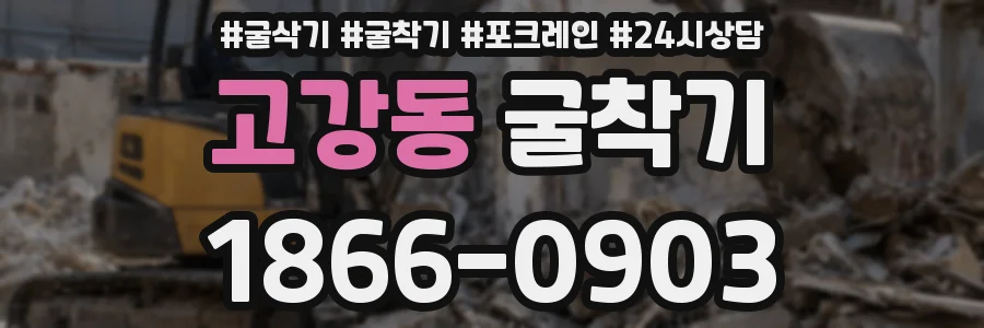 고강동 굴착기