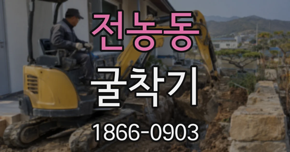전농동 굴착기
