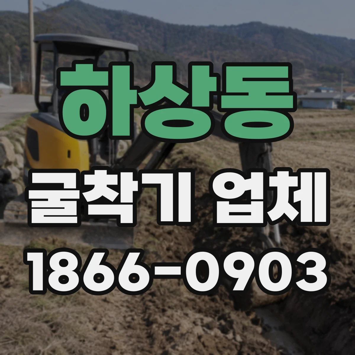 하상동 굴착기 업체