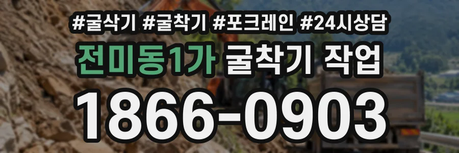 전미동1가 굴착기작업 상담 전화 1866-0903