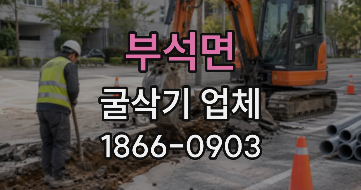부석면 굴삭기업체