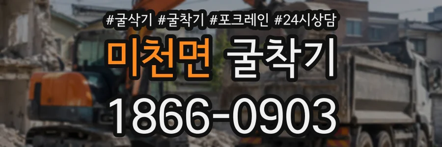 미천면 굴착기 상담 전화 1866-0903