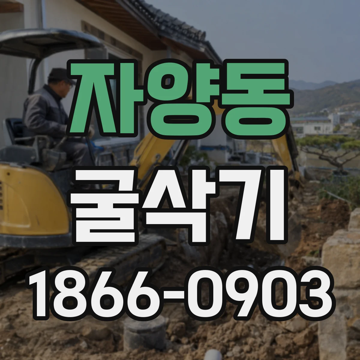 자양동 굴삭기