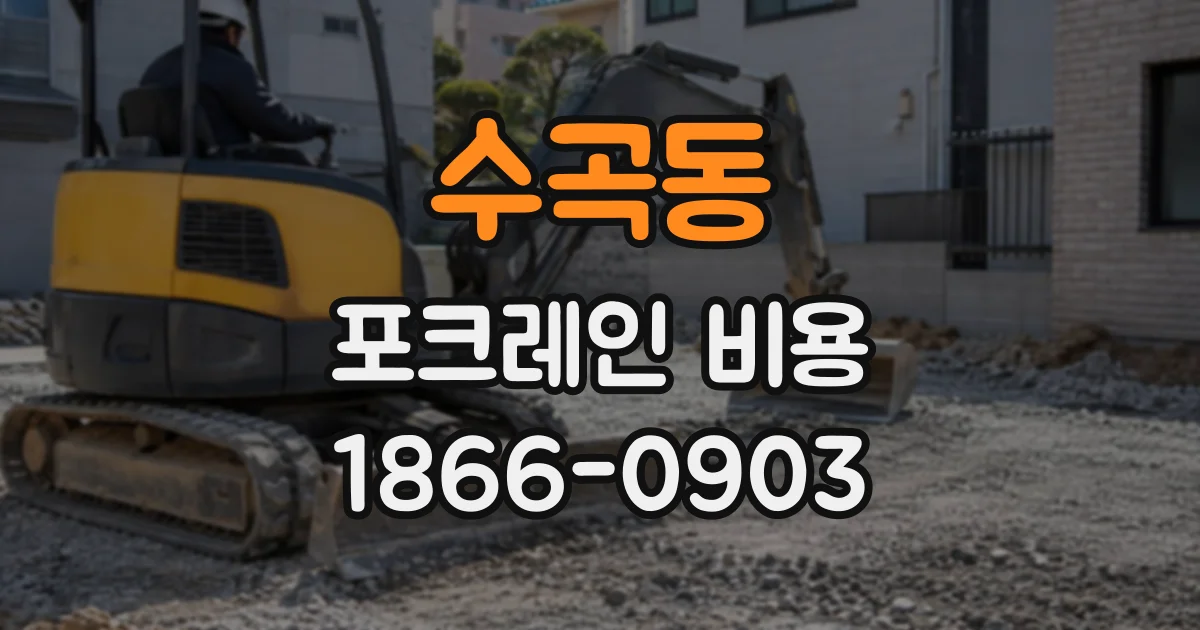 수곡동 포크레인비용