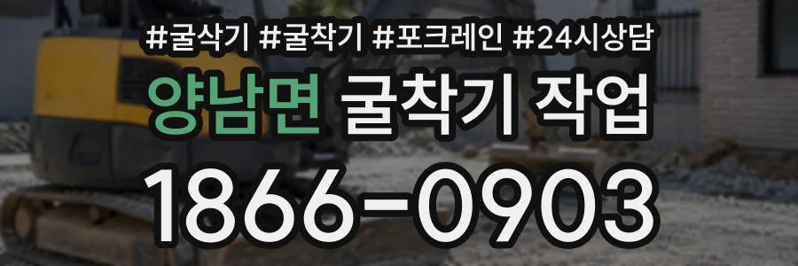 양남면 굴착기작업 상담 전화 1866-0903