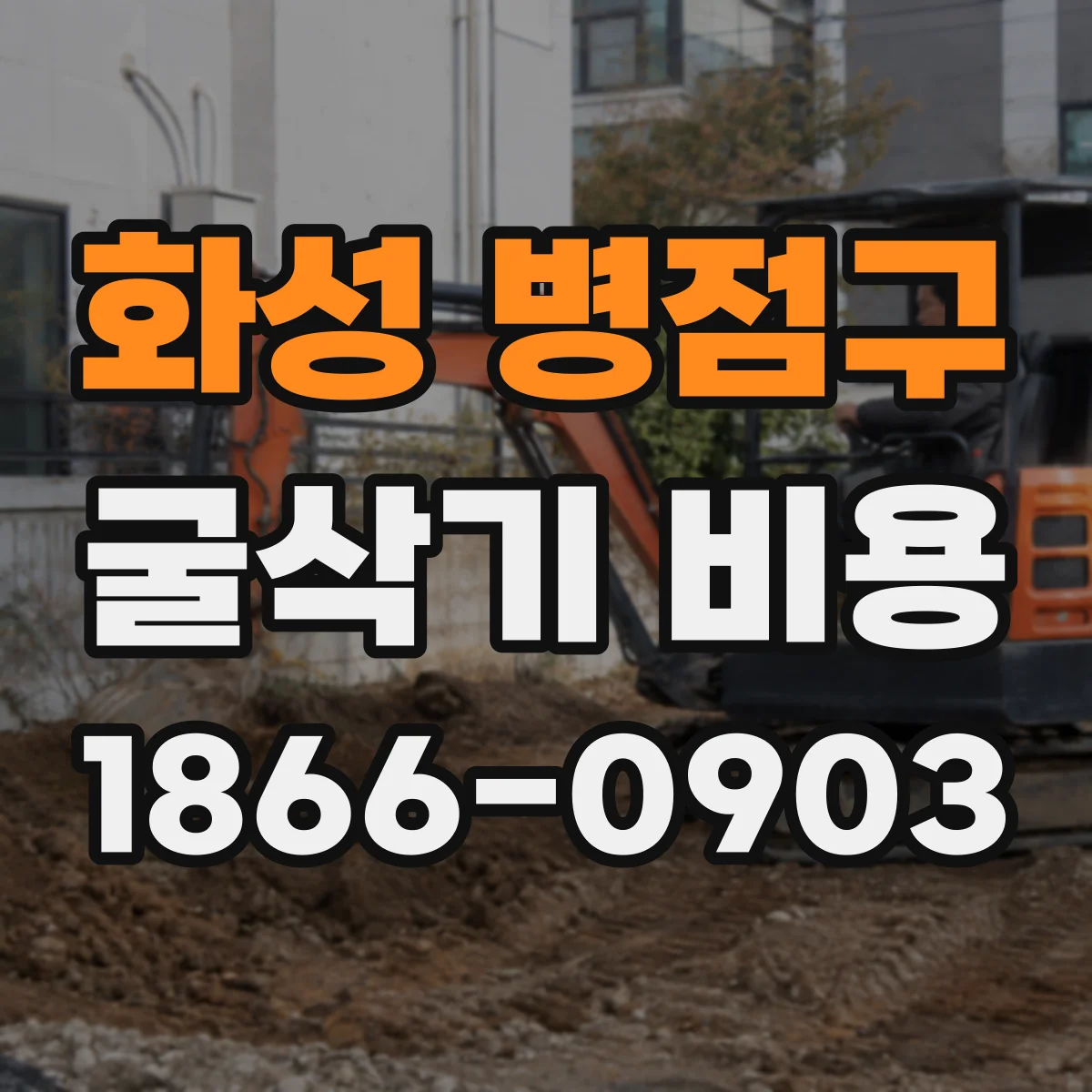 화성 병점구 굴삭기 비용