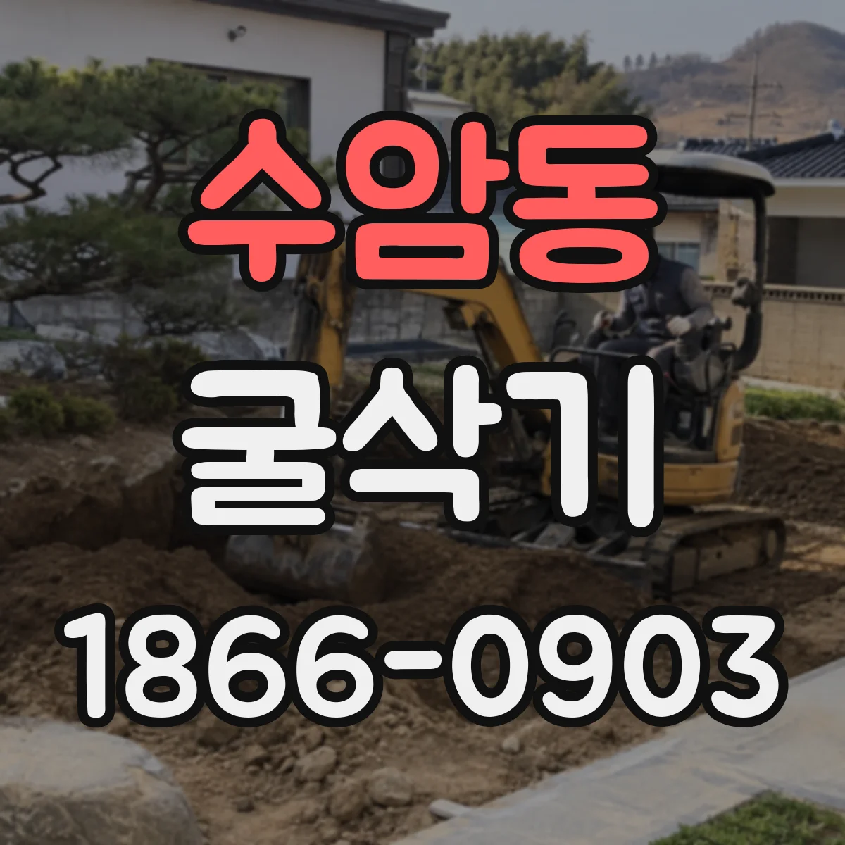 수암동 굴삭기