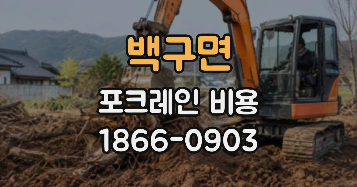 백구면 포크레인비용