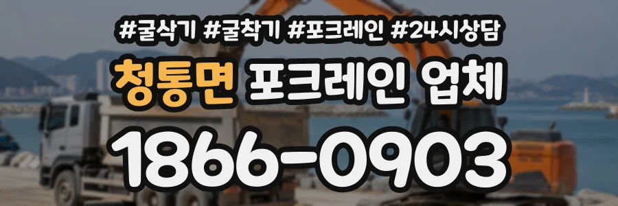 청통면 포크레인업체 상담 전화 1866-0903