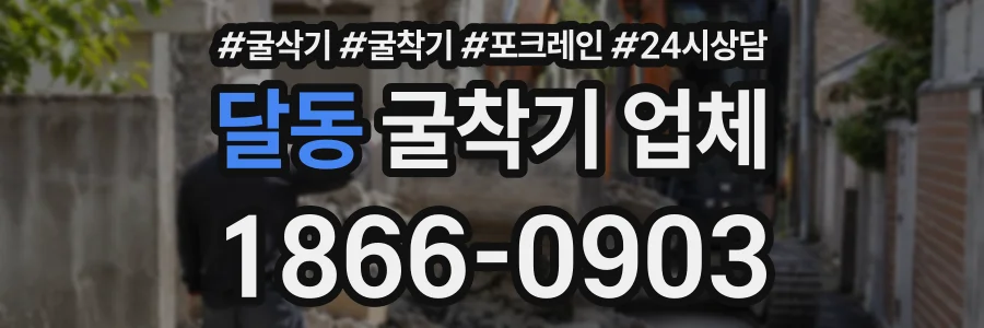 달동 굴착기업체 상담 전화 1866-0903