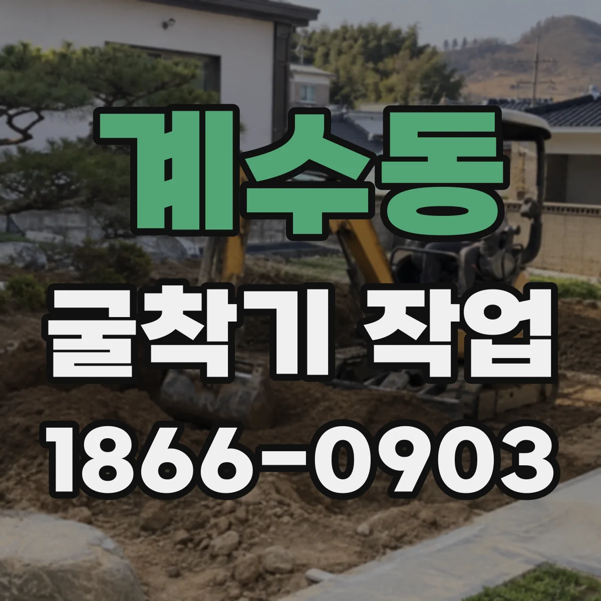 계수동 굴착기 작업