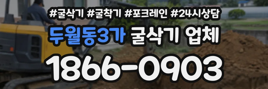 두월동3가 굴삭기업체 상담 전화 1866-0903