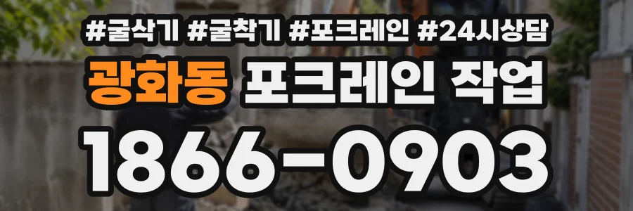 광화동 포크레인작업 상담 전화 1866-0903