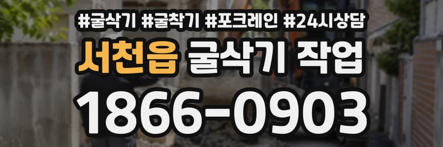 서천읍 굴삭기작업 상담 전화 1866-0903