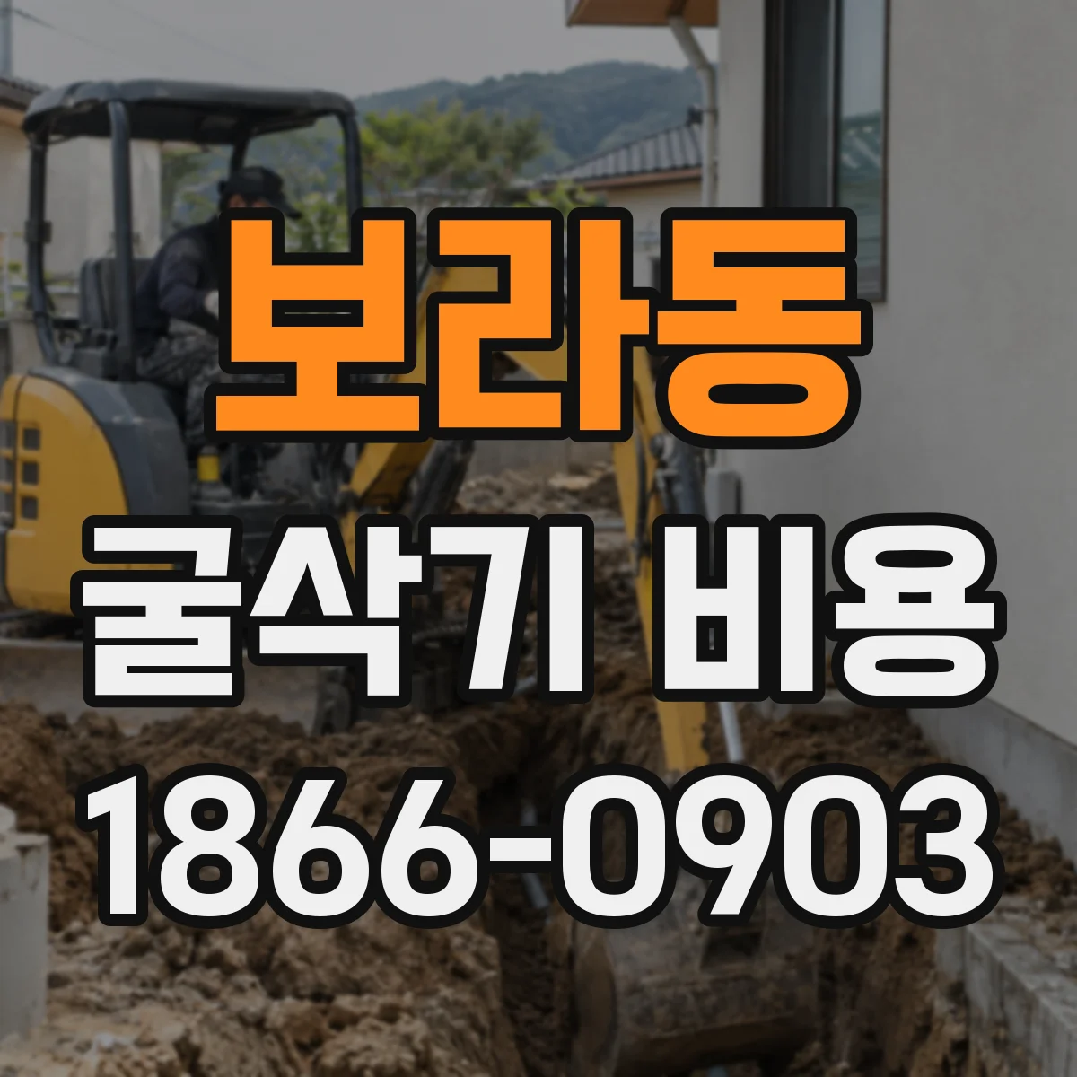 보라동 굴삭기 비용