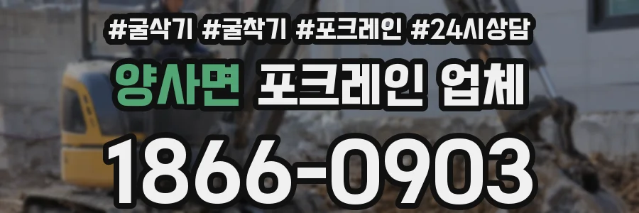 양사면 포크레인 업체