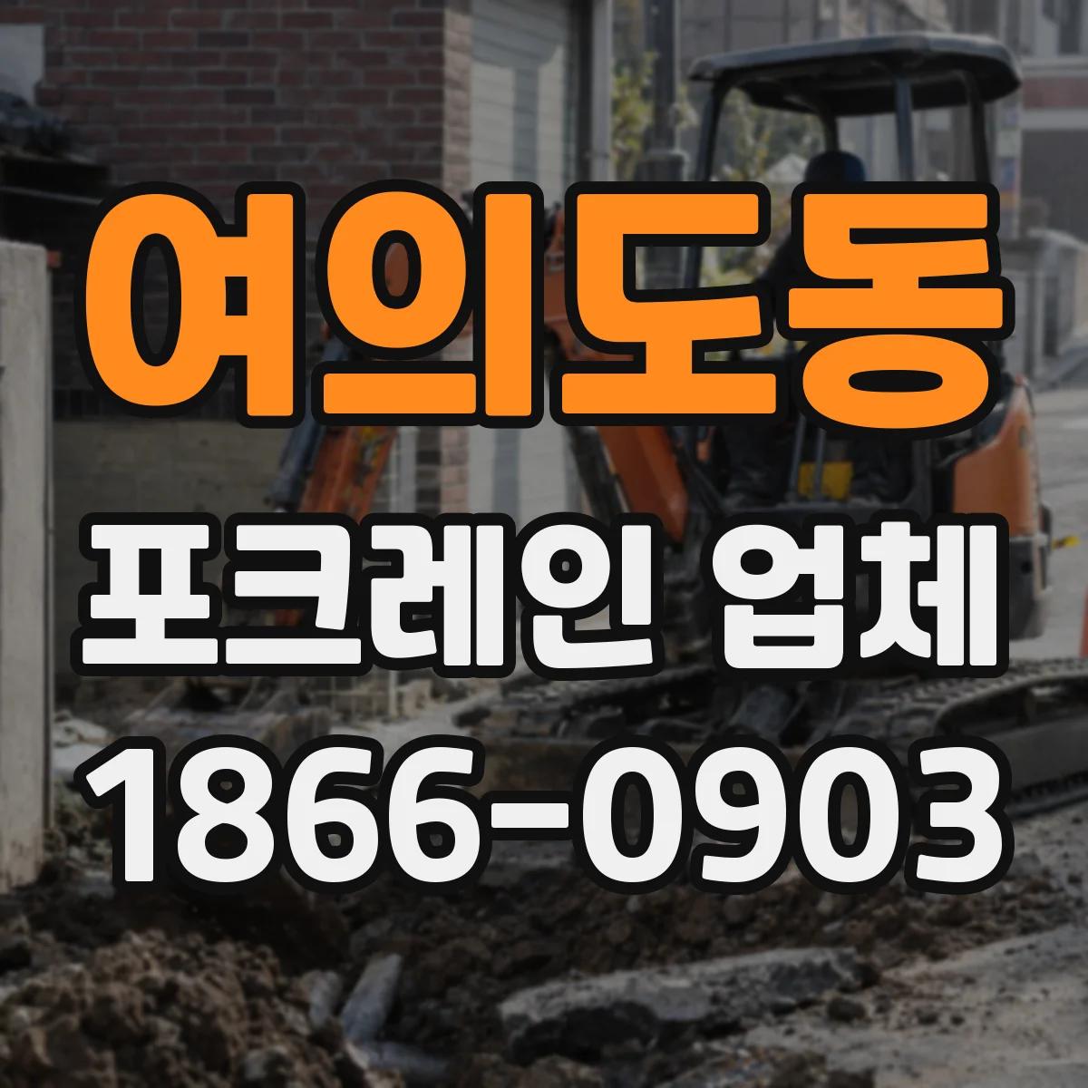 여의도동 포크레인 업체